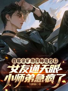 主角许柏川柳如烟小说爆款首席金矿勘探师退役后，女友通天眼小师弟急疯了完整版小说