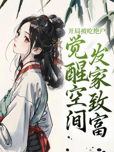 主角是赵小雨赵大树的想吃绝户？没门，暴富养崽爽翻天抖音热门小说