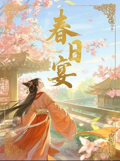 良心推荐春日宴回小说试读