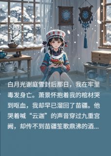 萧景怀苗疆谢庭雪小说哪里可以看 小说绝蛊书全文免费阅读