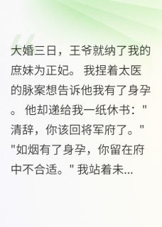 主角萧景洲柳如烟小说爆款王妃临盆，王爷让我冲喜完整版小说