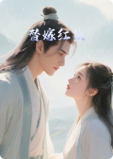 替嫁红妆陆临川侯云舟全章节完结版在线阅读