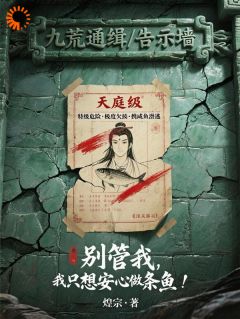 别管我，我只想安心做条咸鱼！知乎后续免费试读