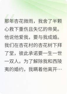 主角是帝昊帝俊的杏花微雨酒绵绵抖音热门小说
