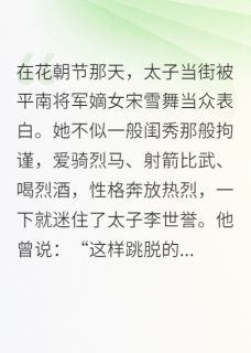 做不了新娘，当你婶娘小说最新章节-主角宋雪舞李世誉李承钧全文免费阅读