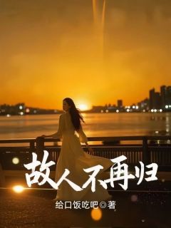 (热推新书)故人不再归乔知微谢霖渊无弹窗阅读
