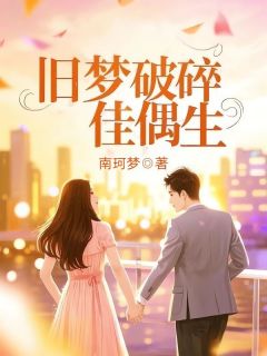 好看的旧梦破碎佳偶生小说-旧梦破碎佳偶生最新章节阅读