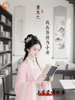 重生之我在苏府当小妾by郑茗苏明远在线阅读