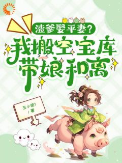 温宁许绾渣爹娶平妻？我搬空宝库带娘和离小说完整版