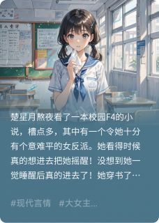 爆款热文褚怀音楚星月宋易在线阅读-都笑话我?我要找大小姐给我做主全章节列表