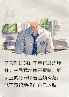 主角是林晨陈小雨的重生少年逆袭:拒绝校花赚钱打脸抖音热门小说
