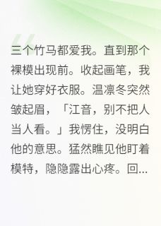 主角音音夏橙温凛冬小说爆款三个竹马都爱我完整版小说