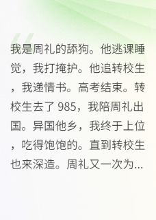 热门推荐我是周礼的舔狗by叫我攀哥小说正版在线-暗夜阅读网