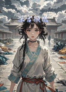 阿妩萧玦顾婉儿小说哪里可以看 小说深宫锁凰全文免费阅读