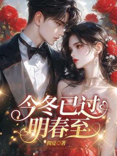 蒋遇山赵雅言顾隽是哪部小说的主角 今冬已过明春至全文无弹窗