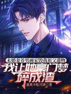 主角苏婷凌琛小说完整版-未婚妻养男画家毁我祖父遗物，我让她豪门梦碎成渣免费阅读全文-暗夜阅读网