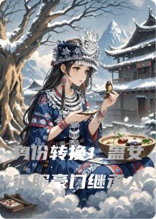 身份转换！蛊女征服豪门继承人by赵小贱(霍沉舟沈清欢)未删节免费阅读