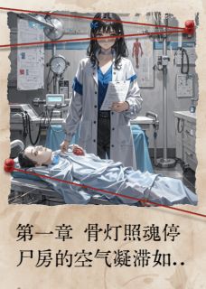 (抖音)骨灯引苏琪张春梅小说免费全文阅读