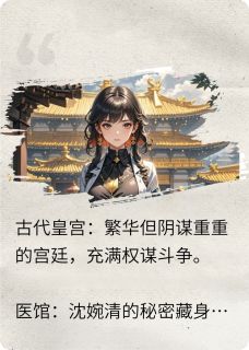 主角沈婉清云皓轩小说爆款残王御宠，特工医妃完整版小说