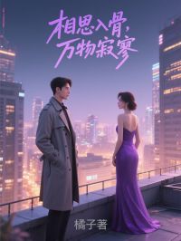 相思入骨，万物寂寥(新书)小说_黎漾沈昭阅读