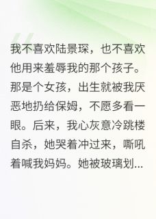 陆景琛陆景深主角抖音小说重生豪门：陆总的心尖宠妻在线阅读