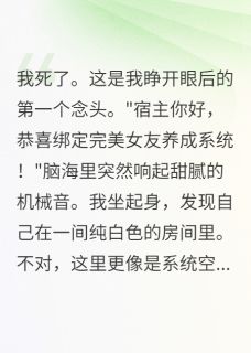 【车祸后我绑定了恋爱系统】小说在线阅读-车祸后我绑定了恋爱系统免费版目录阅读全文