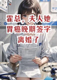 霍总，夫人她胃癌晚期签字离婚了姜颖霍瑾城小宇小说全文章节阅读