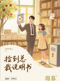 抖音捡到总裁说明书小说章节阅读
