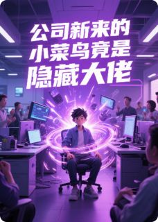 公司新来的小菜鸟竟是隐藏大佬宁檬程昱小说全文-公司新来的小菜鸟竟是隐藏大佬小说
