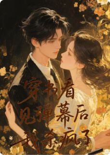 司钰夜无忧女主宝穿书看见弹幕后，我杀疯了全章节免费阅读