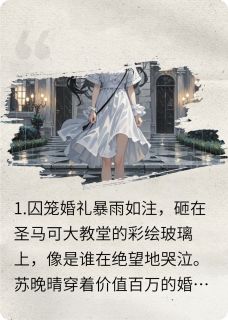 苏晚晴墨沉渊小说<囚爱成婚，总裁的赎罪契约>全文在线阅读