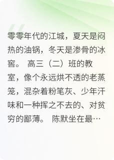 开局背面袋，终成首富继承人by盖世湯圆(陈默林薇孙菲菲)未删节免费阅读