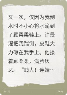 许景濯顾柔柔主角小说烛泪成灰恨未消抖音文免费阅读全文