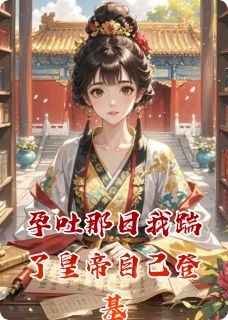 孕吐那日我踹了皇帝自己登基萧景珩沈清风大结局在线阅读