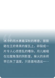 无广告小说替死对头挡箭后他非要宠我-月儿萧珩在线阅读-暗夜阅读网