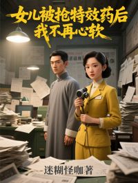 女儿被抢特效药后，我不再心软小说(完结)-孟芙周齐君柳欢欢无删减阅读