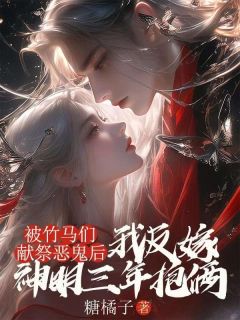 被竹马们献祭恶鬼后，我反嫁神明三年抱俩清欢沈文心大结局在线阅读