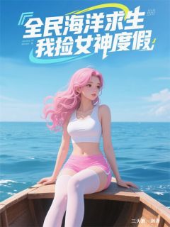 全民海洋求生，我捡女神度假小说的书名是什么