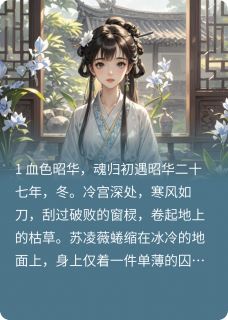 主角苏凌薇萧景渊苏凌月小说，凤唳九天：庶女毒后重生记免费阅读全文