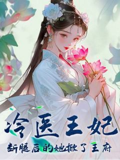 冷医王妃：断腿后的她掀了王府小说(完整版)-冰冷沈清璃柳如烟章节阅读