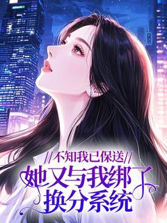 不知我已保送，她又与我绑了换分系统小说百度云完整章节列表免费阅读-暗夜阅读网