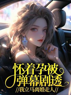 精彩小说怀着孕被弹幕剧透，我立马离婚走人秦诗沈亦凛全章节在线阅读