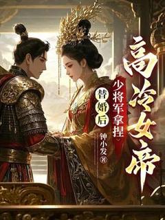 叶无双李文君小说<替婚后，少将军拿捏高冷女帝>全文在线阅读