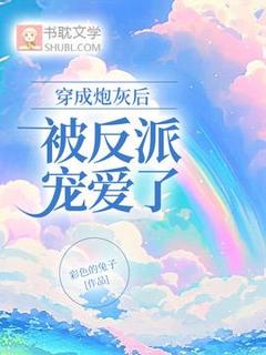 穿成炮灰后被反派宠爱了小说周霁周晏礼最新章节阅读