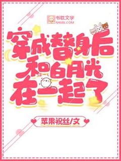 穿成替身后和白月光在一起了抖音全本小说虞岁戚怀玉抖音免费章节阅读