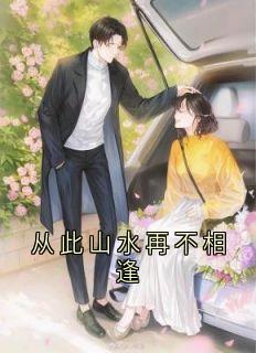 方可可程蔓齐安尧小说抖音热文从此山水再不相逢完结版