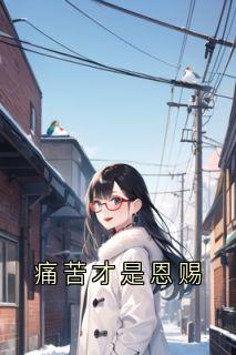 百度贴吧小说痛苦才是恩赐，主角温颜谢清野沈南汐全文免费