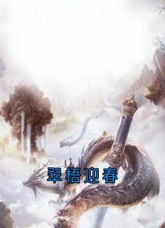 青梧惊春灼渊小说全文免费阅读翠梧迎春全文免费阅读