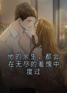 沈宜君傅正雷萧雪小说<他的余生，都会在无尽的羞愧中度过>全文在线阅读