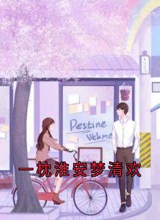 抖音爆款一枕淮安梦清欢完整小说（全文阅读）